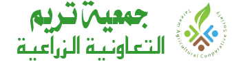 جمعية تريم التعاونية الزراعية